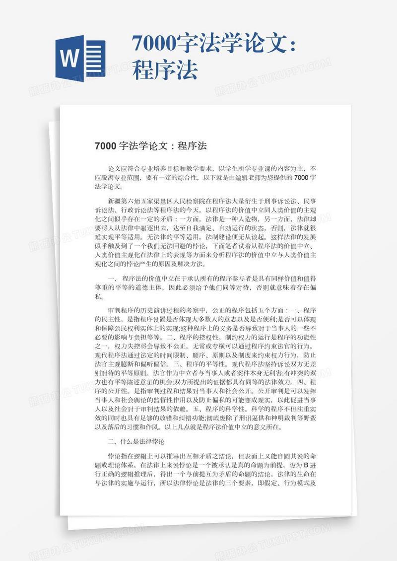 7000字法学论文：程序法