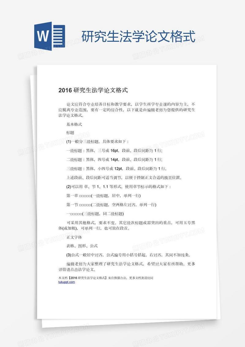 研究生法学论文格式