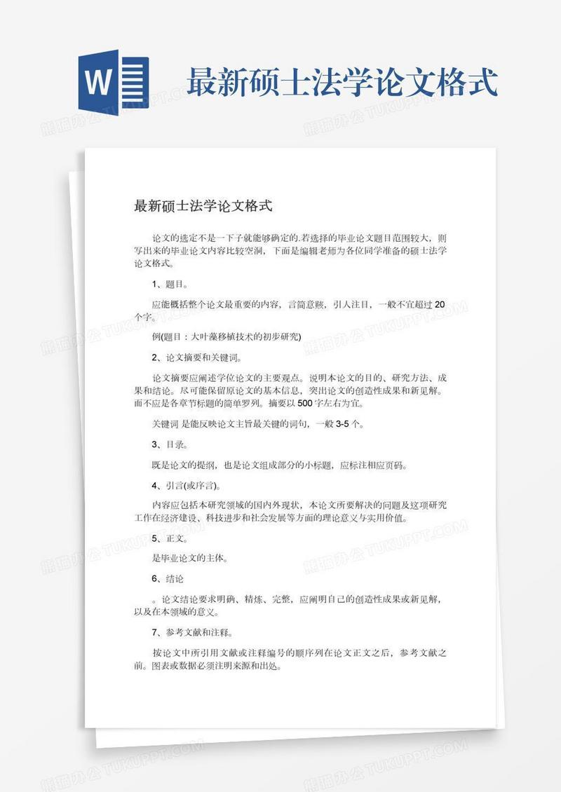 最新硕士法学论文格式