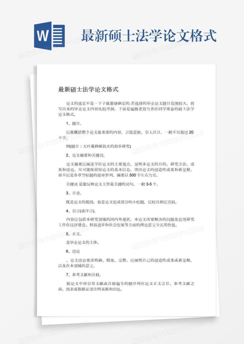 最新硕士法学论文格式