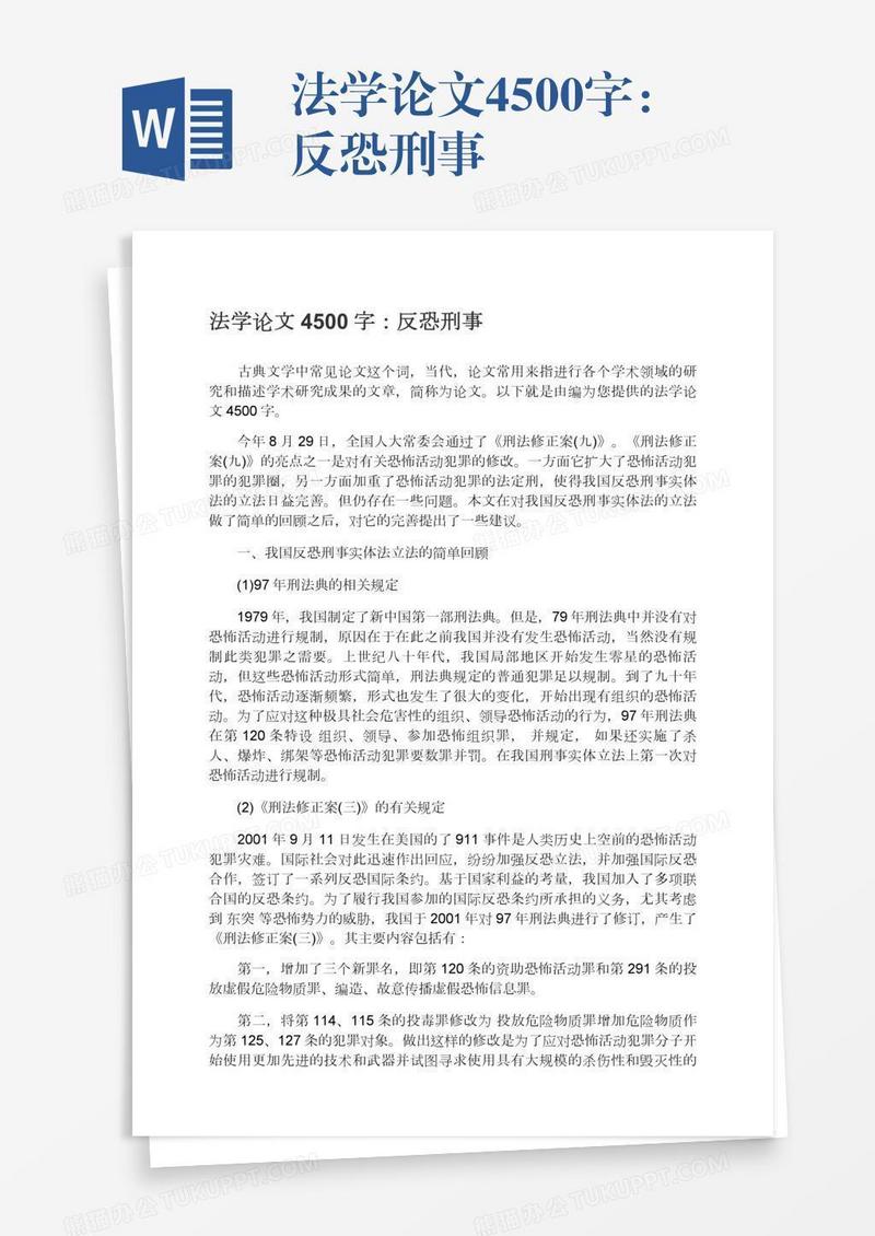 法学论文4500字：反恐刑事