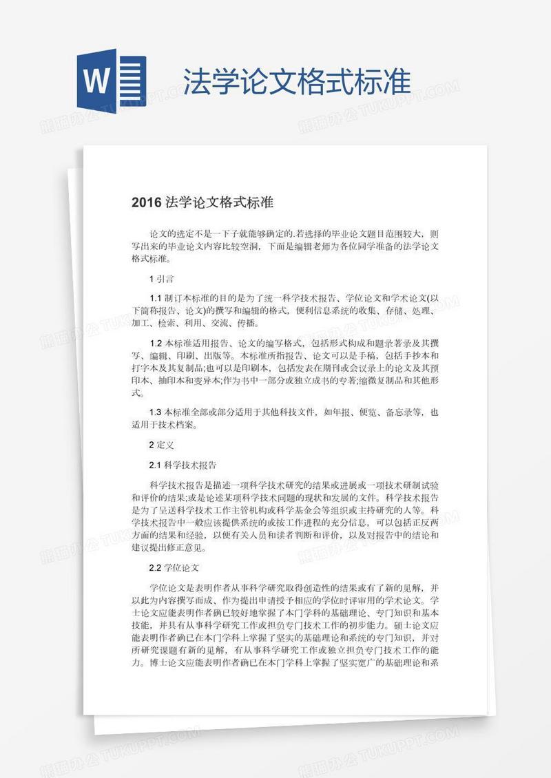 法学论文格式标准