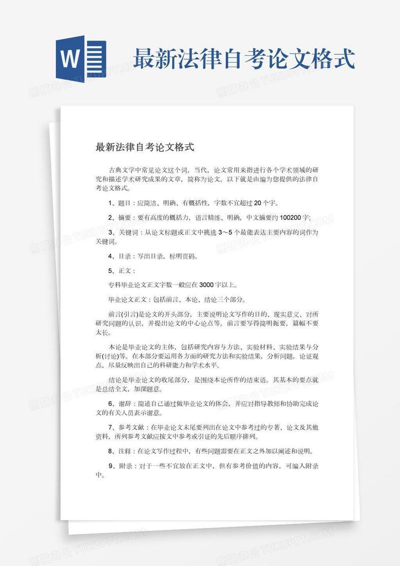 最新法律自考论文格式