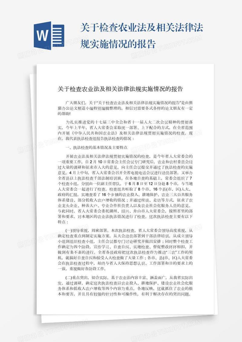 关于检查农业法及相关法律法规实施情况的报告