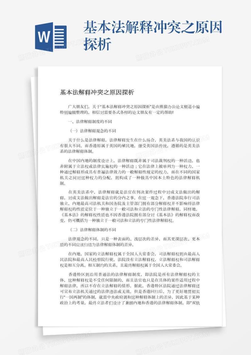 基本法解释冲突之原因探析