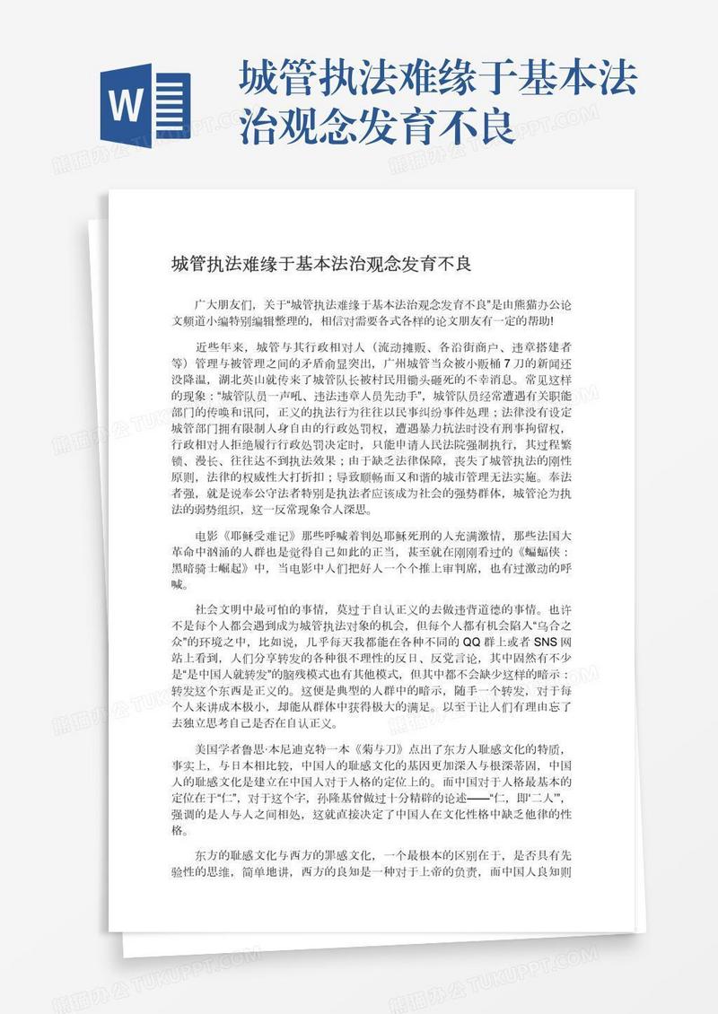 城管执法难缘于基本法治观念发育不良