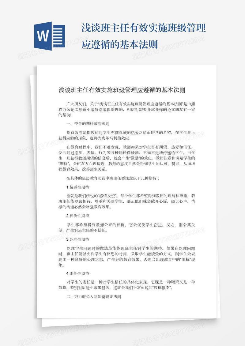 浅谈班主任有效实施班级管理应遵循的基本法则