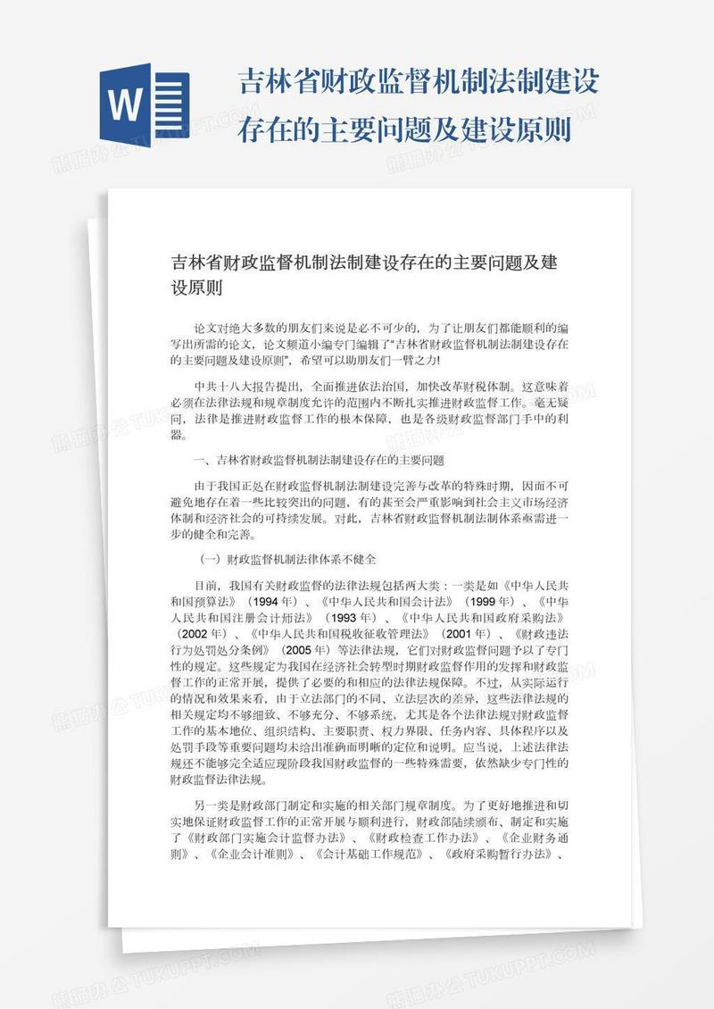 吉林省财政监督机制法制建设存在的主要问题及建设原则