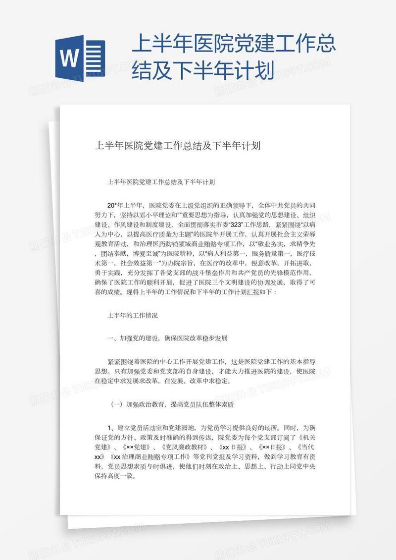 上半年医院党建工作总结及下半年计划