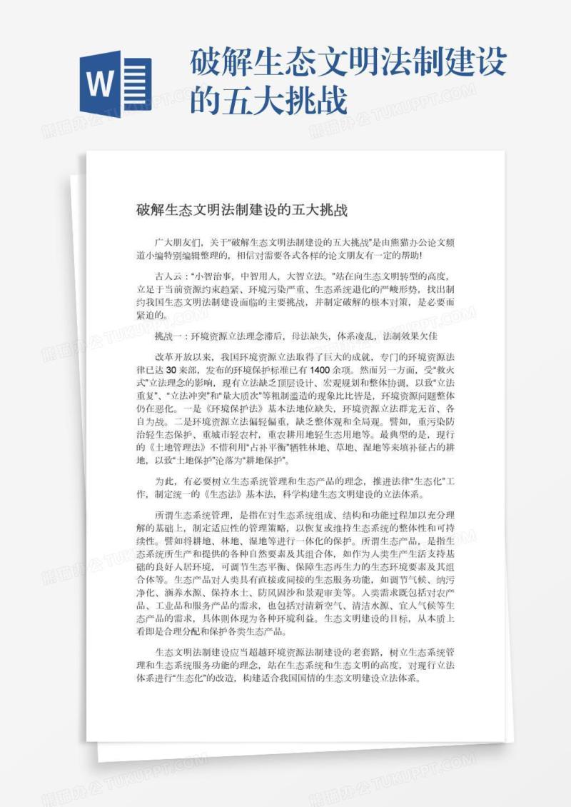 破解生态文明法制建设的五大挑战