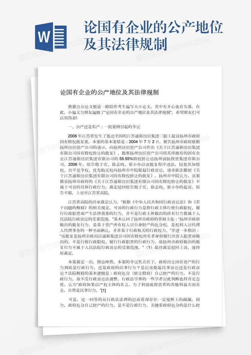 论国有企业的公产地位及其法律规制