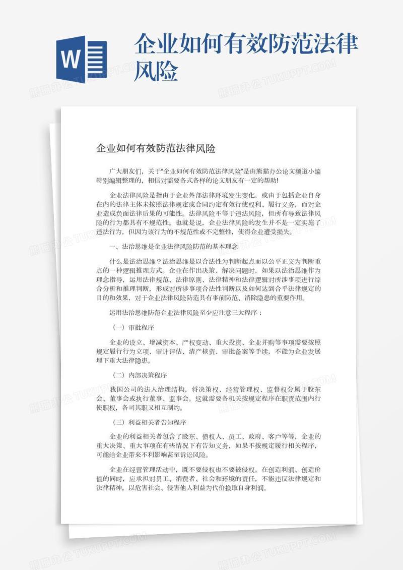 企业如何有效防范法律风险