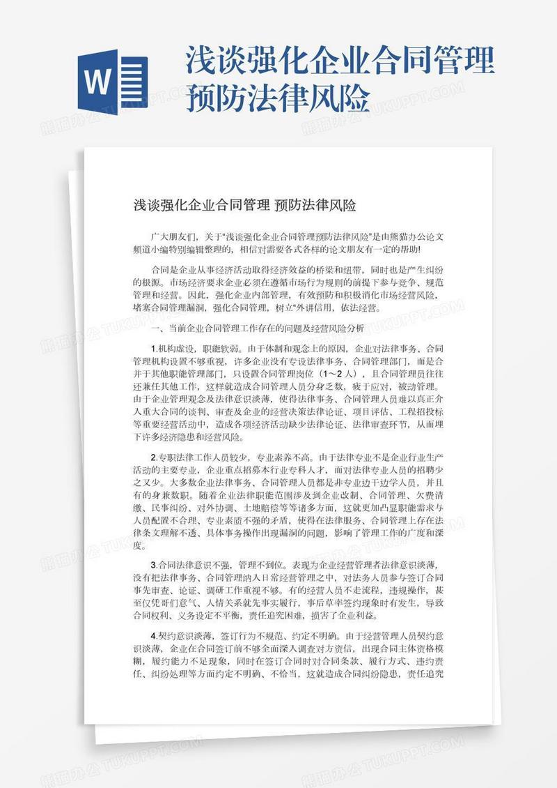 浅谈强化企业合同管理预防法律风险