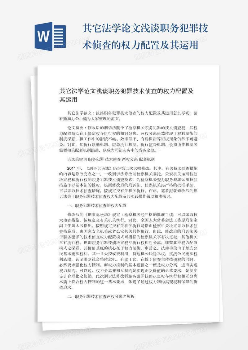 其它法学论文浅谈职务犯罪技术侦查的权力配置及其运用