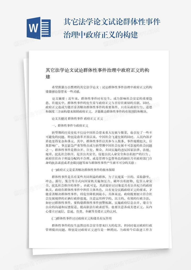 其它法学论文试论群体性事件治理中政府正义的构建