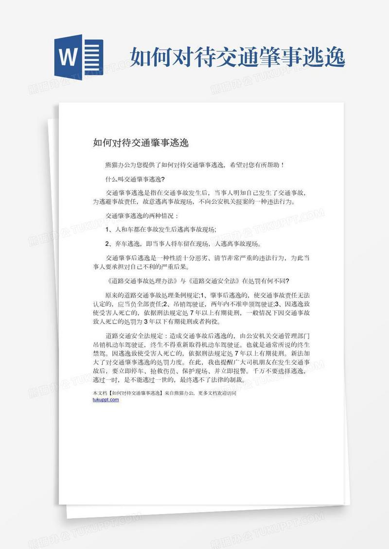 如何对待交通肇事逃逸