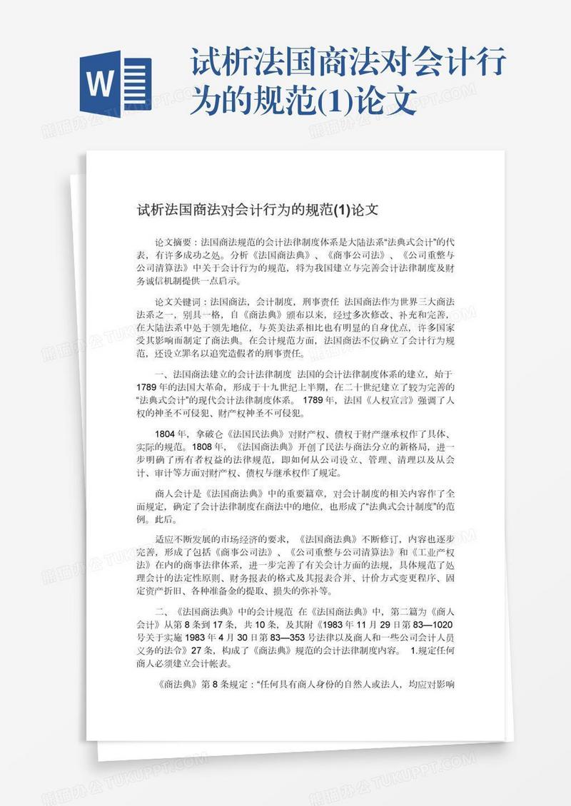 试析法国商法对会计行为的规范(1)论文