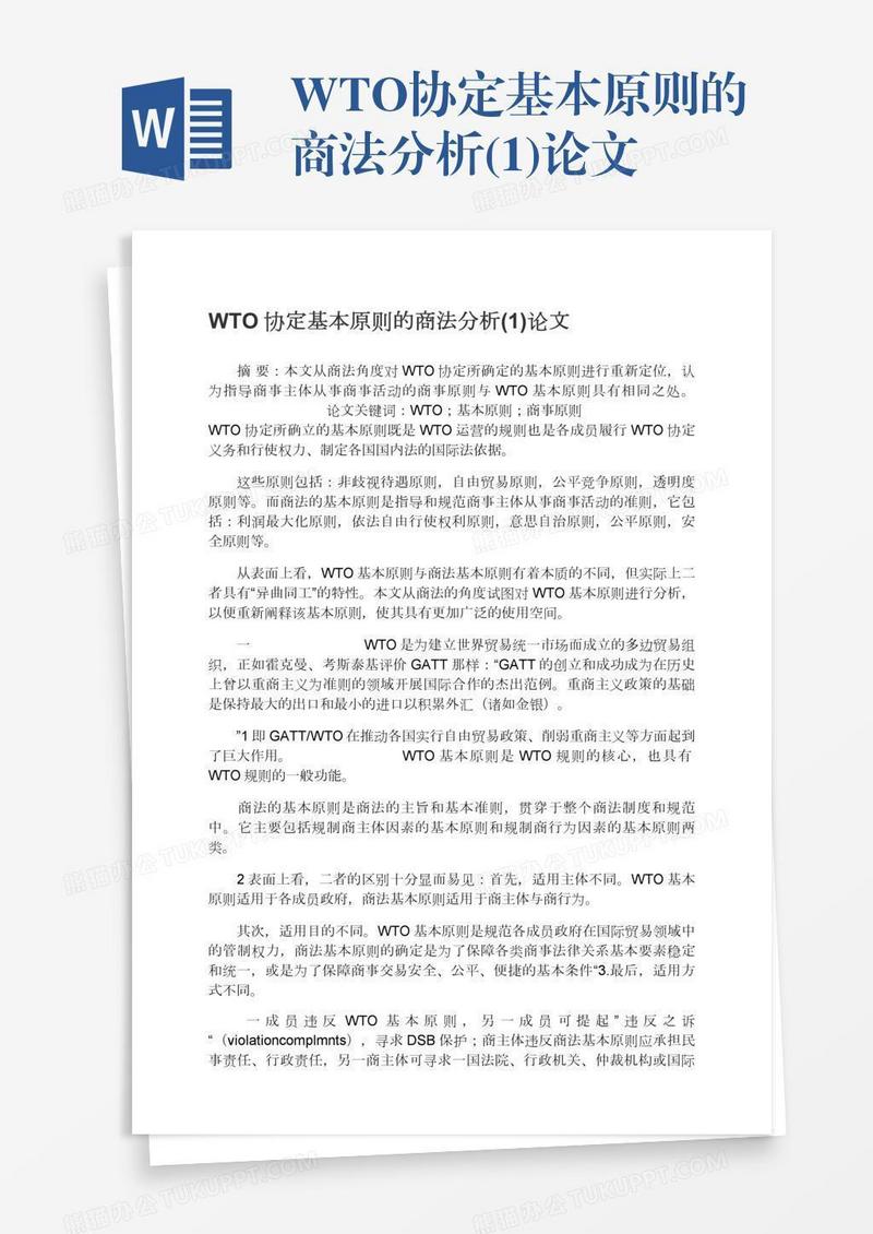 WTO协定基本原则的商法分析(1)论文