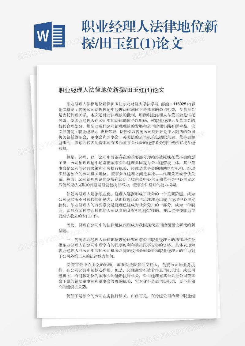 职业经理人法律地位新探/田玉红(1)论文