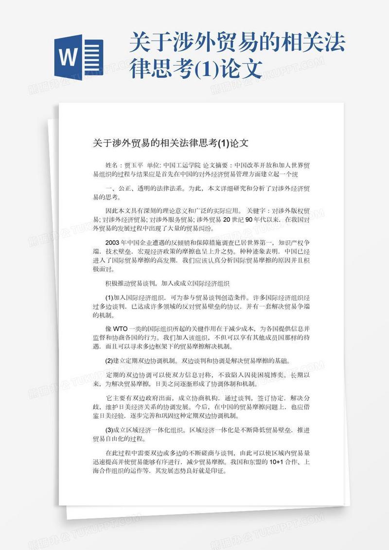 关于涉外贸易的相关法律思考(1)论文