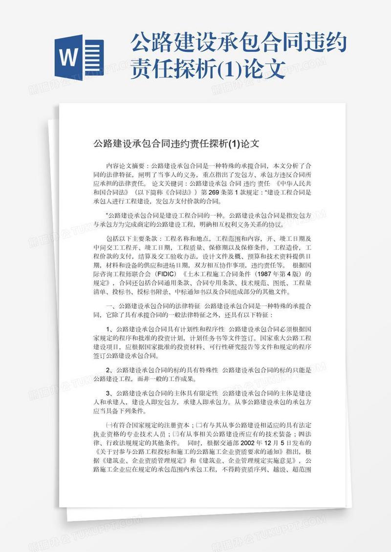 公路建设承包合同违约责任探析(1)论文