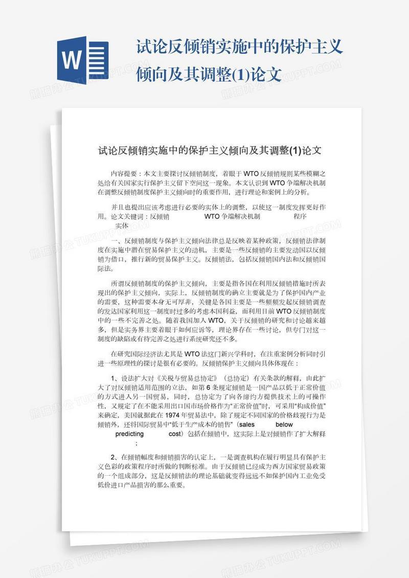 试论反倾销实施中的保护主义倾向及其调整(1)论文