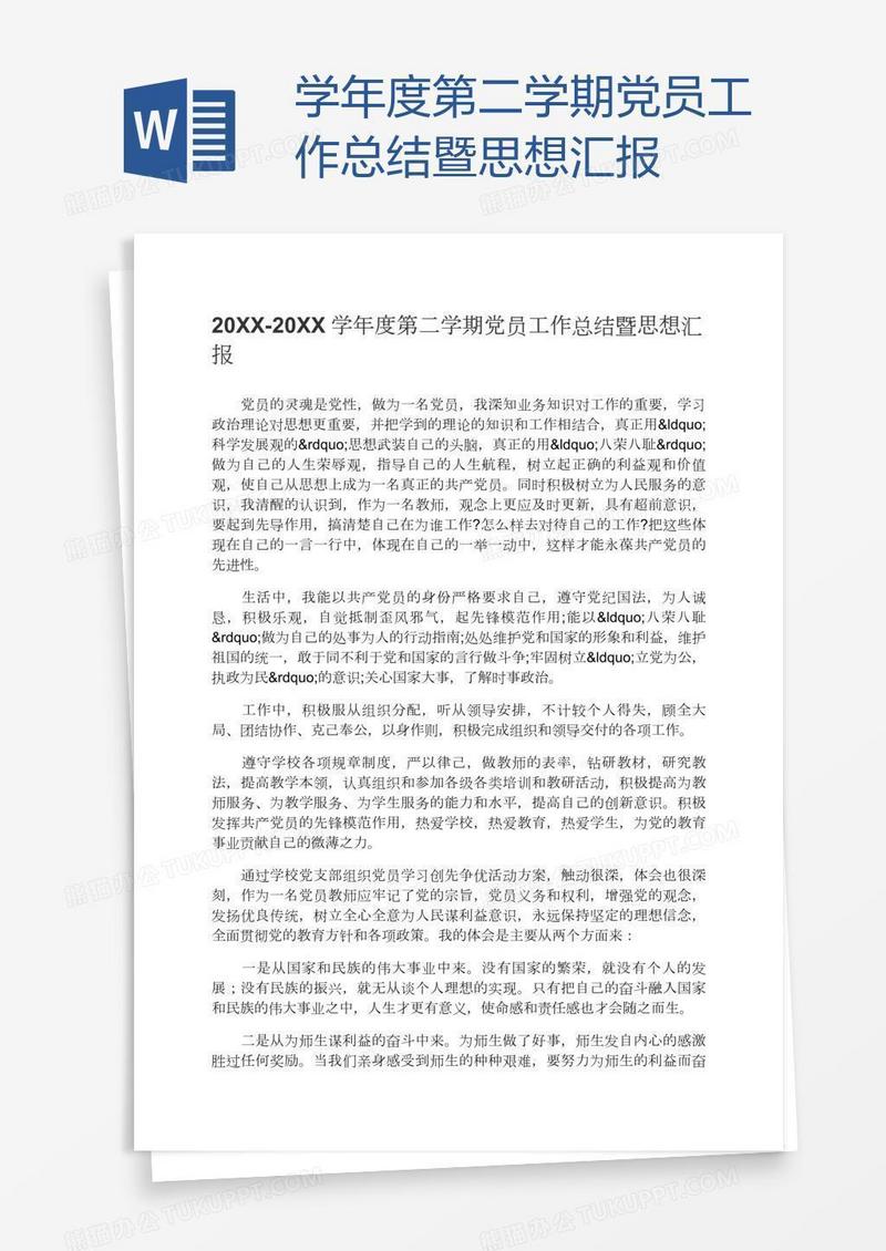 学年度第二学期党员工作总结暨思想汇报