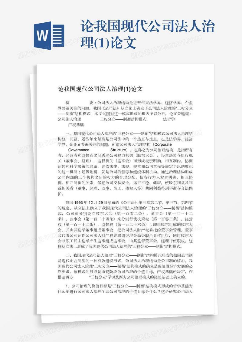 论我国现代公司法人治理(1)论文