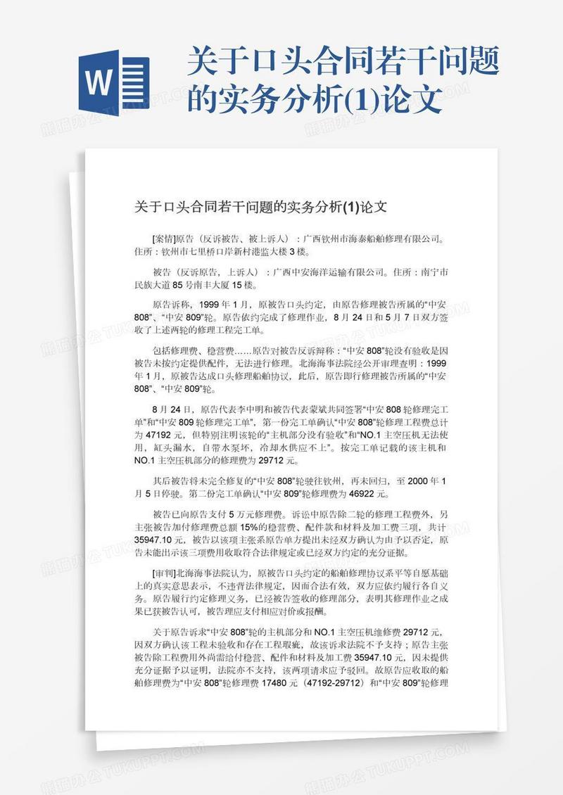 关于口头合同若干问题的实务分析(1)论文