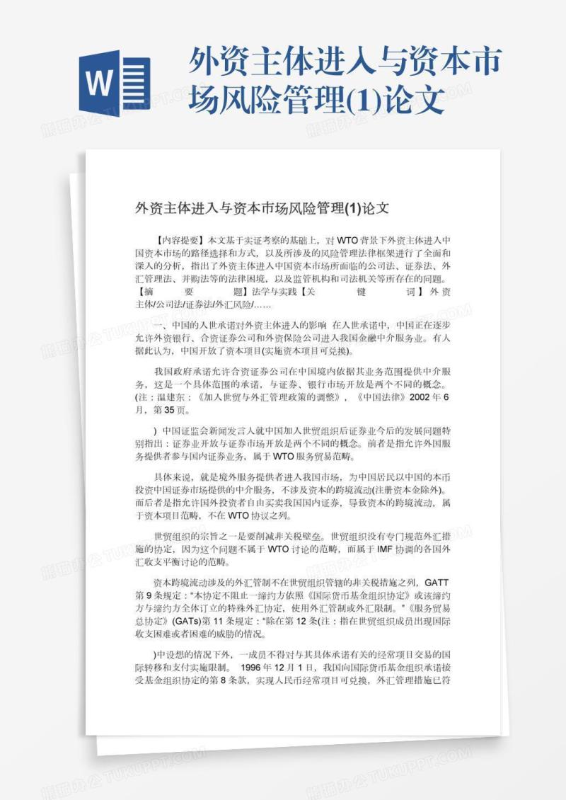 外资主体进入与资本市场风险管理(1)论文