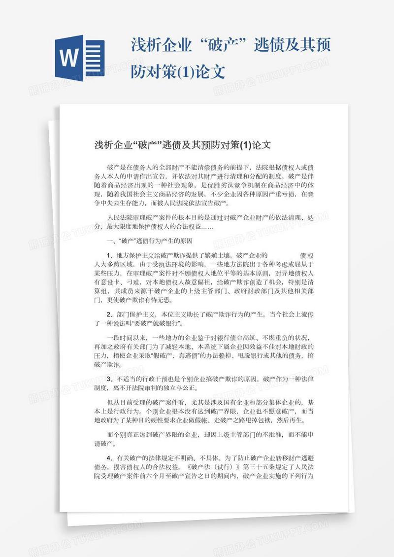 浅析企业“破产”逃债及其预防对策(1)论文