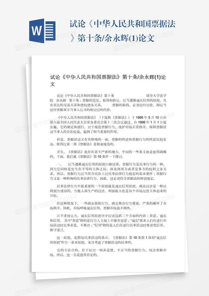试论《中华人民共和国票据法》第十条/余永辉(1)论文