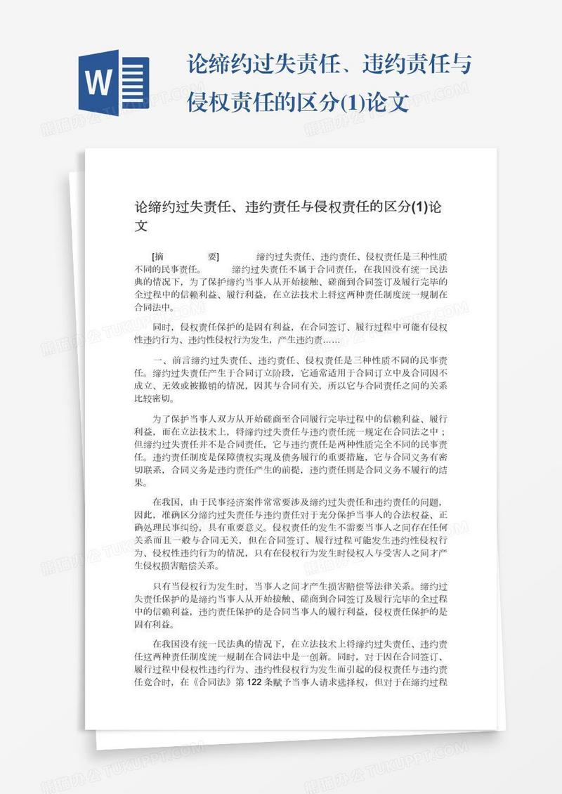 论缔约过失责任、违约责任与侵权责任的区分(1)论文