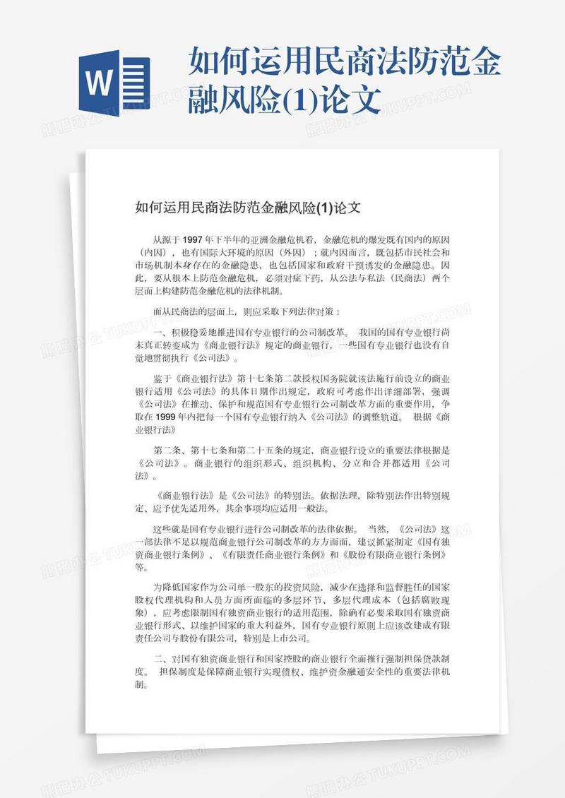 如何运用民商法防范金融风险(1)论文