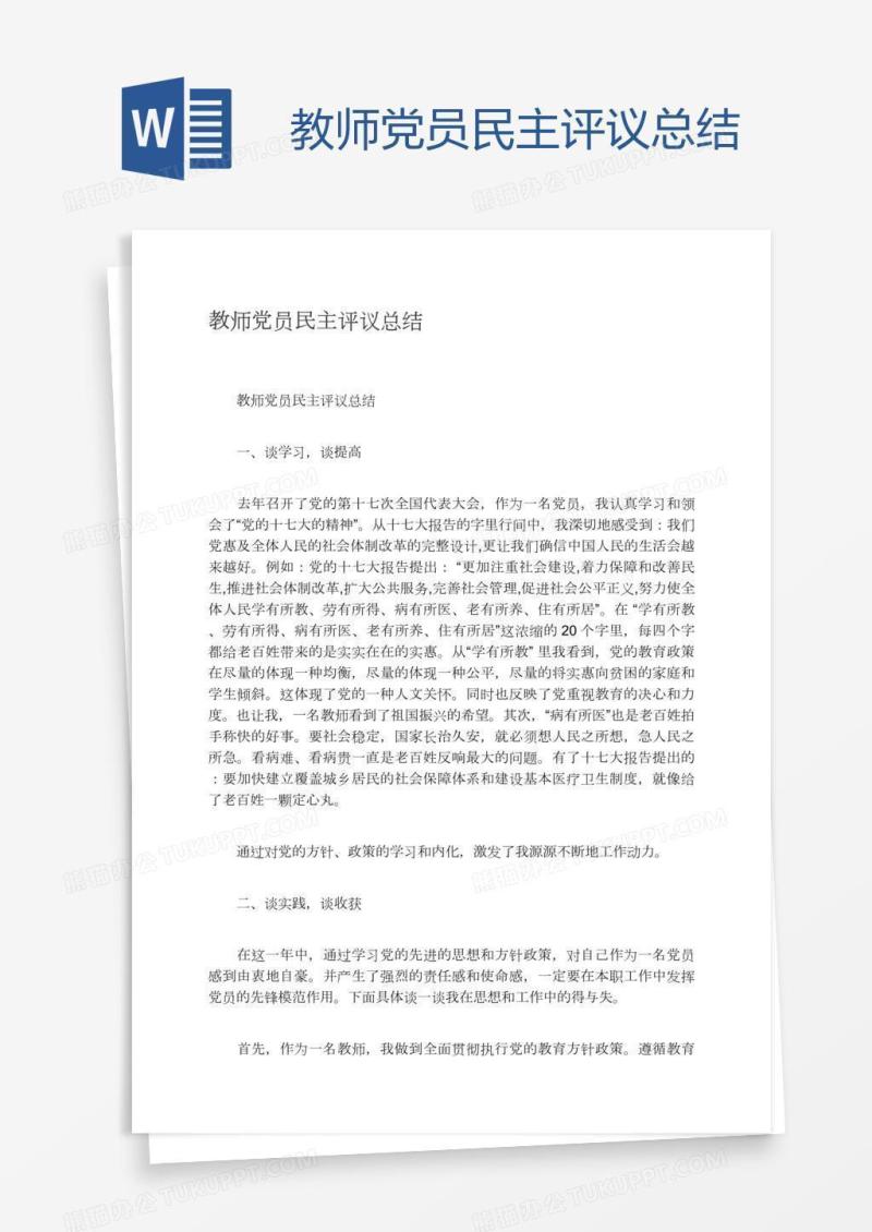 教师党员民主评议总结