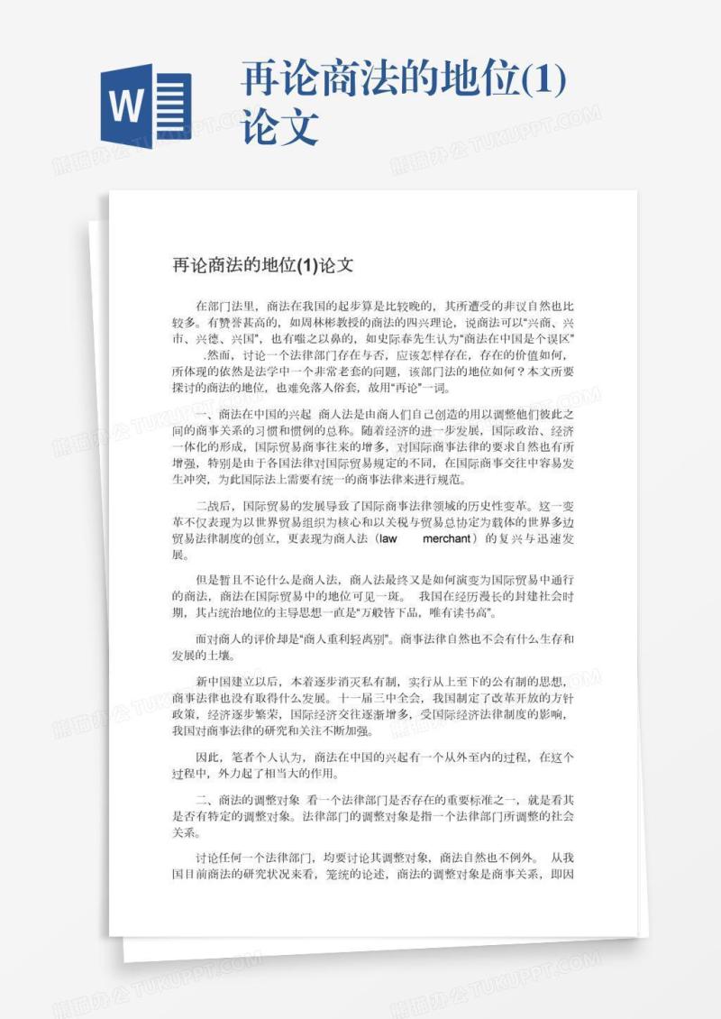 再论商法的地位(1)论文