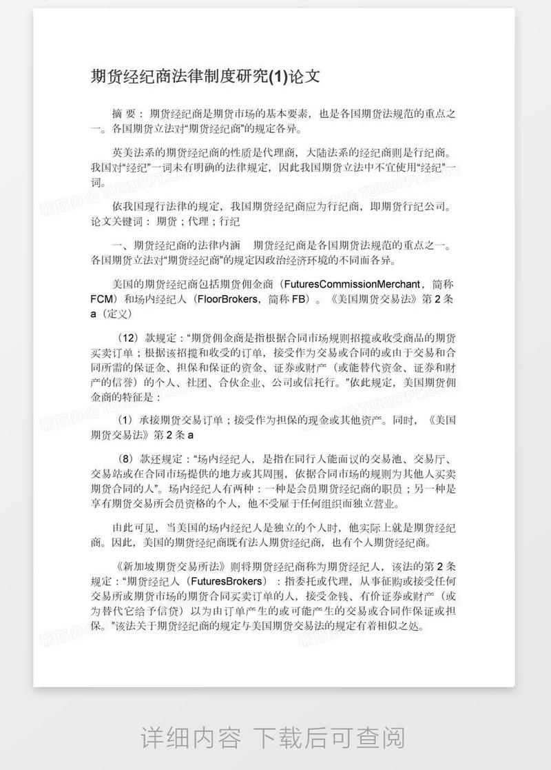 期货经纪商法律制度研究(1)论文模板下载_制度_图客巴巴