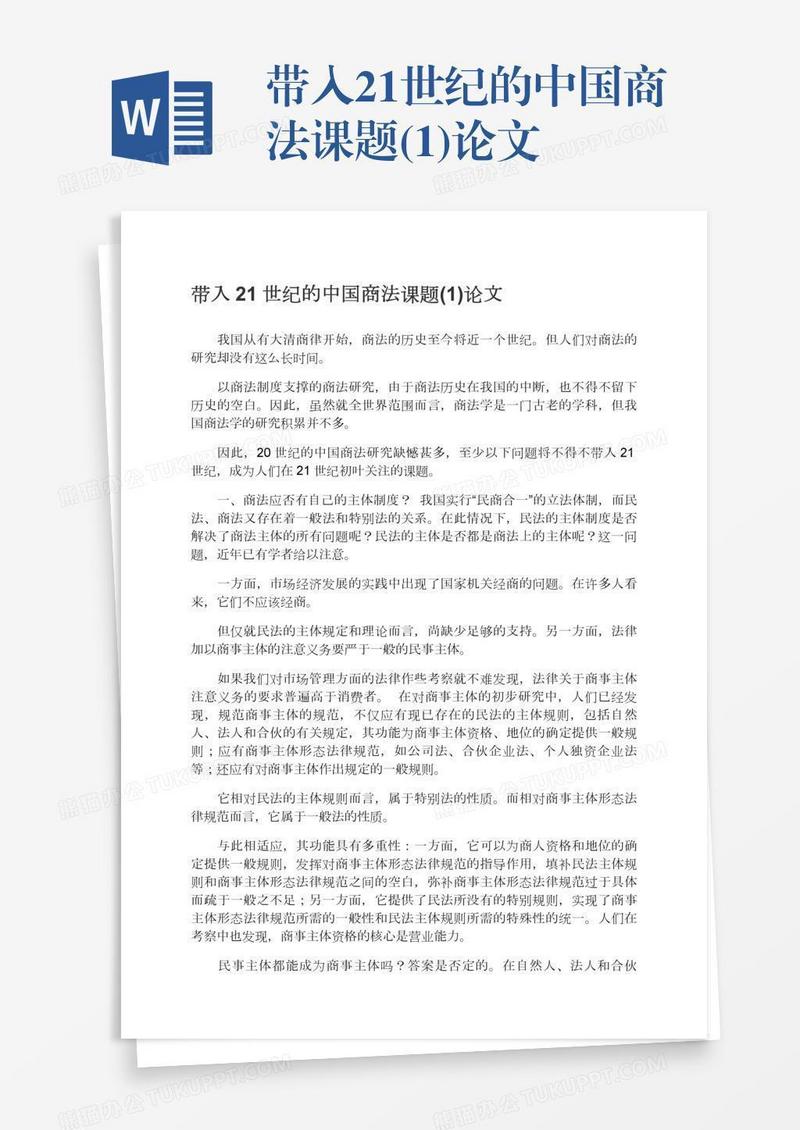 带入21世纪的中国商法课题(1)论文