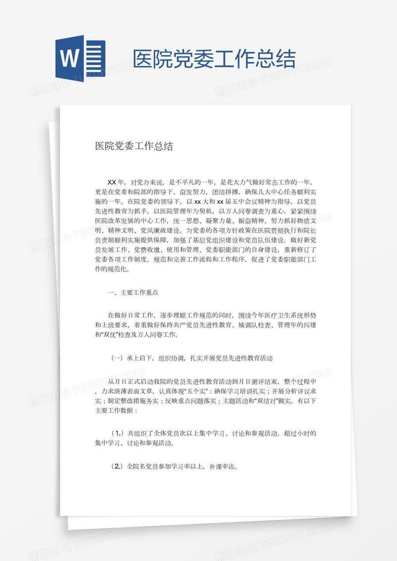 医院党委工作总结
