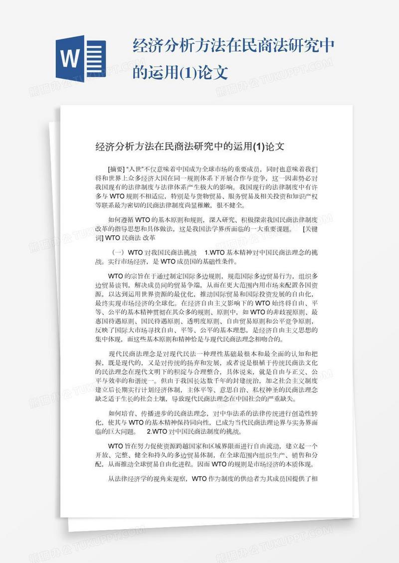 经济分析方法在民商法研究中的运用(1)论文