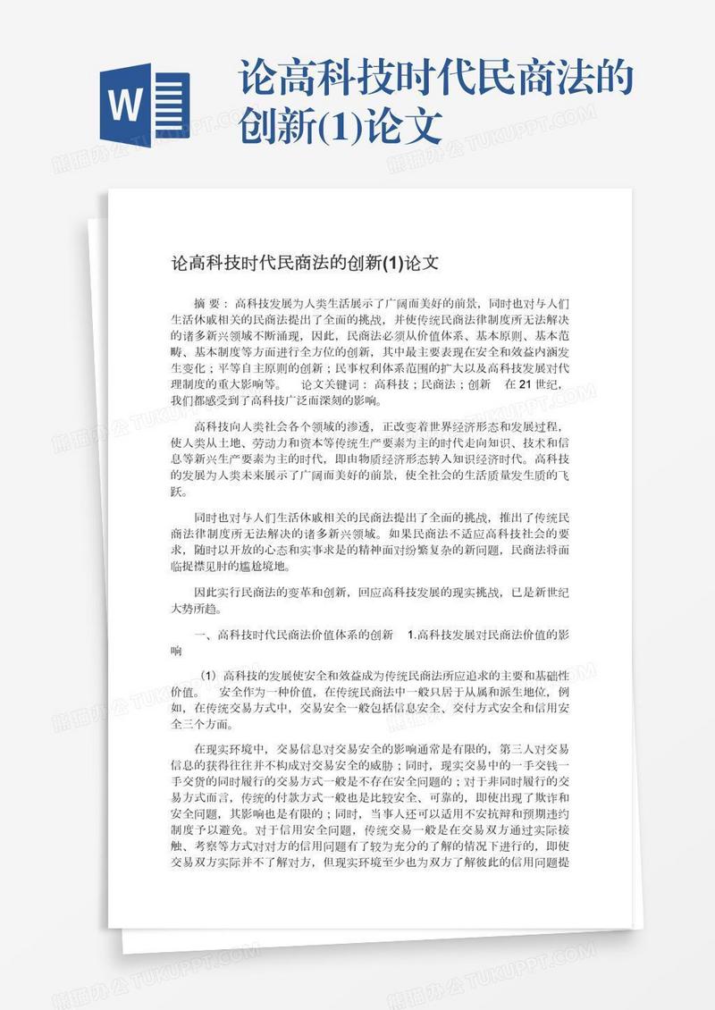 论高科技时代民商法的创新(1)论文