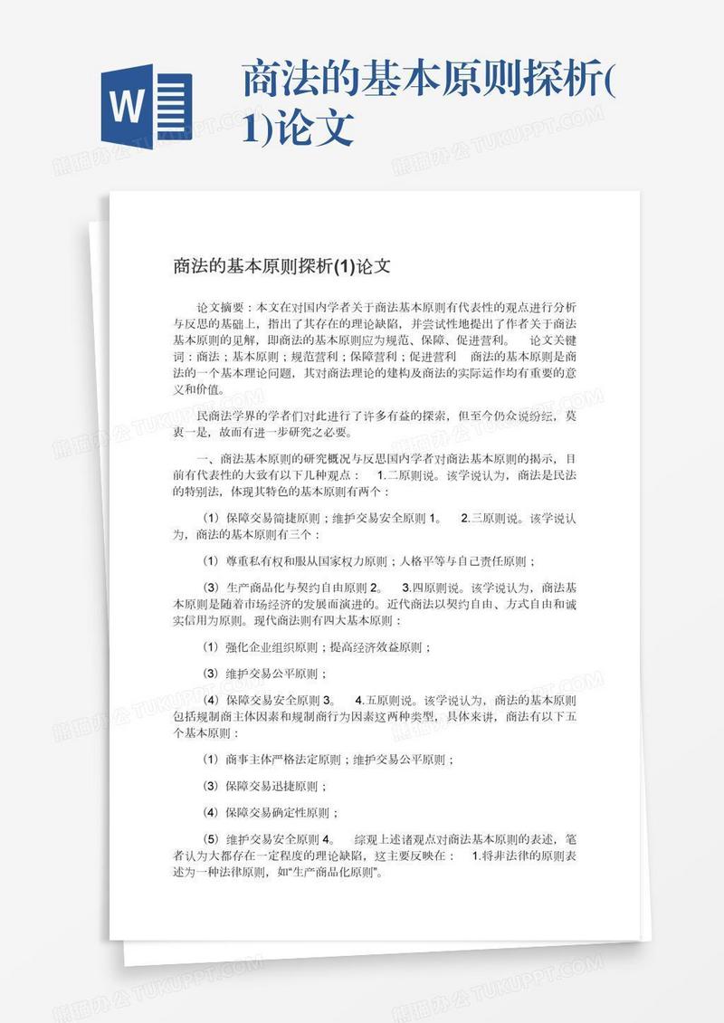 商法的基本原则探析(1)论文