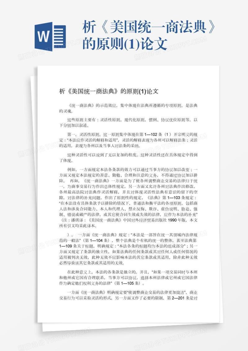 析《美国统一商法典》的原则(1)论文