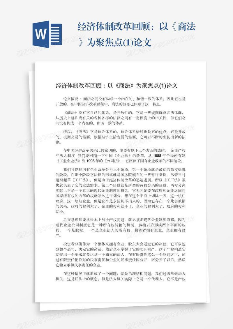 经济体制改革回顾：以《商法》为聚焦点(1)论文