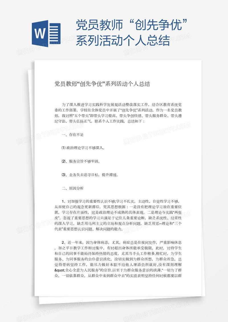 党员教师“创先争优”系列活动个人总结