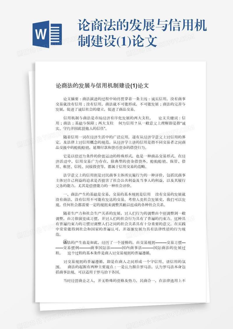 论商法的发展与信用机制建设(1)论文