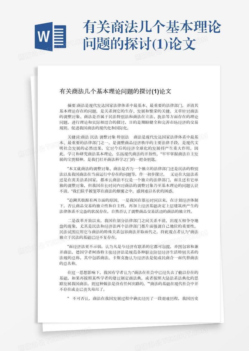有关商法几个基本理论问题的探讨(1)论文