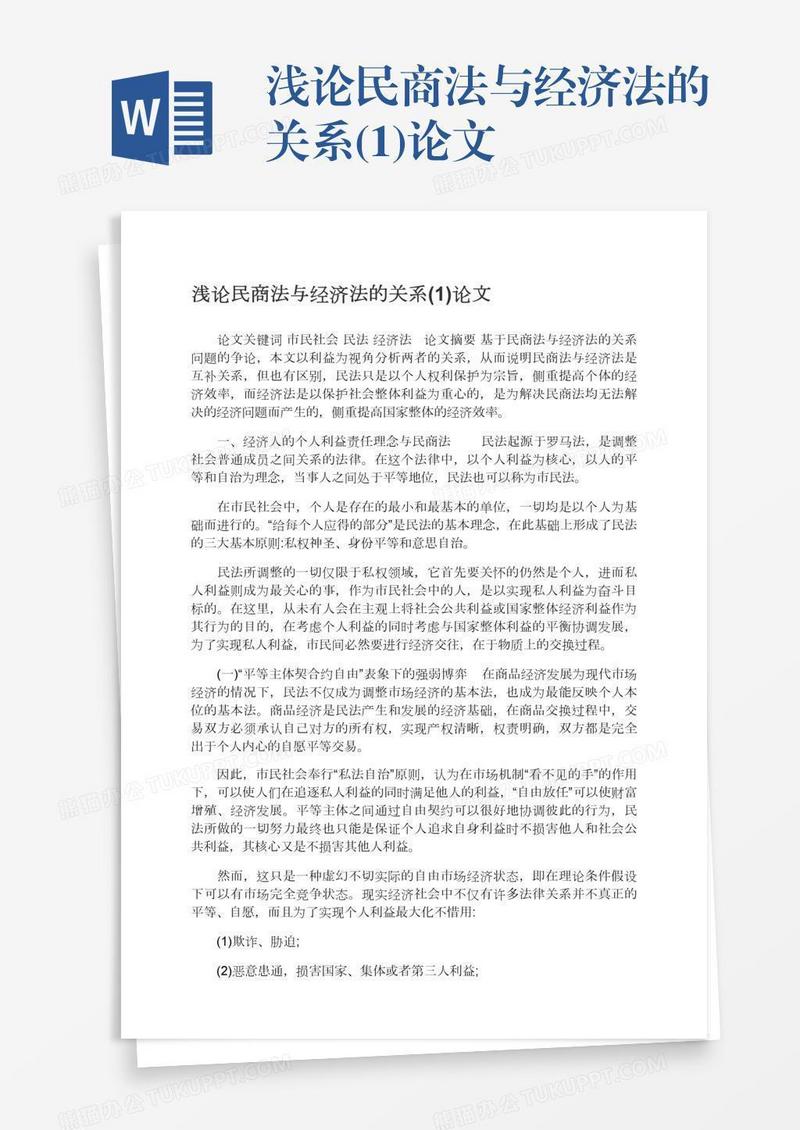 浅论民商法与经济法的关系(1)论文