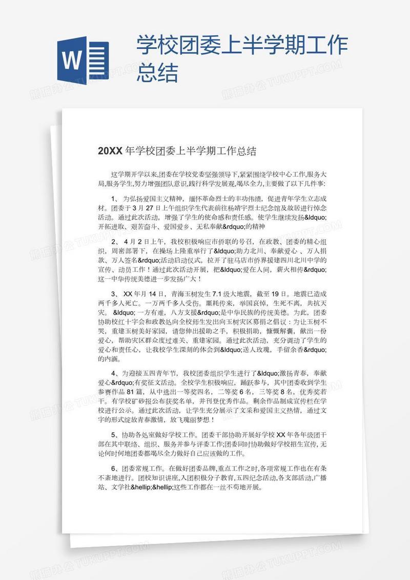 学校团委上半学期工作总结