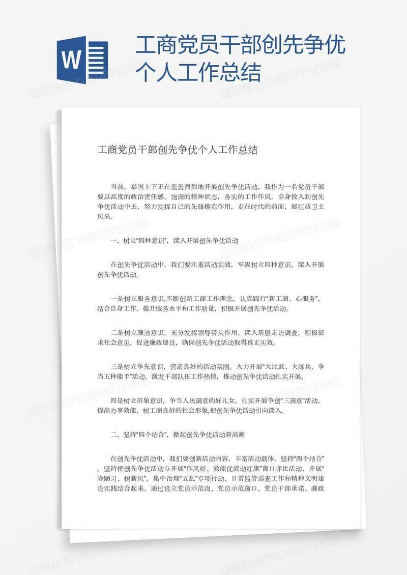 工商党员干部创先争优个人工作总结